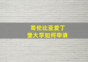 哥伦比亚爱丁堡大学如何申请