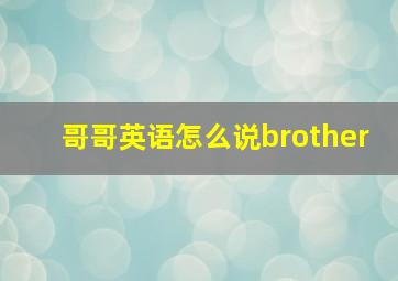 哥哥英语怎么说brother