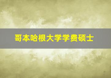 哥本哈根大学学费硕士