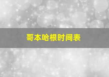 哥本哈根时间表