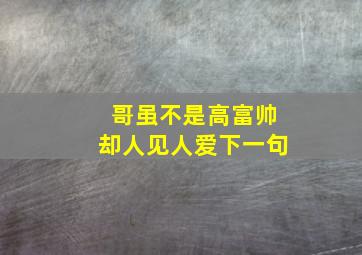 哥虽不是高富帅却人见人爱下一句