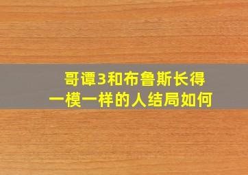 哥谭3和布鲁斯长得一模一样的人结局如何