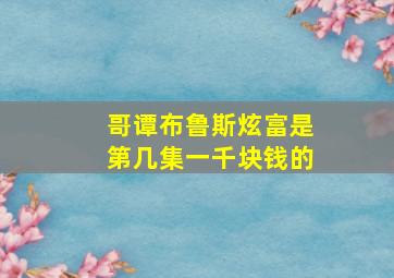 哥谭布鲁斯炫富是第几集一千块钱的