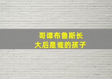 哥谭布鲁斯长大后是谁的孩子