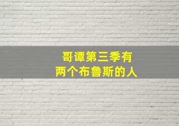 哥谭第三季有两个布鲁斯的人