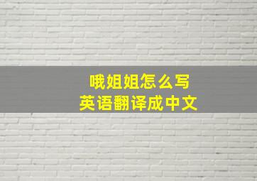 哦姐姐怎么写英语翻译成中文