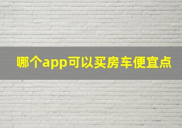 哪个app可以买房车便宜点