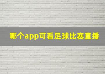 哪个app可看足球比赛直播