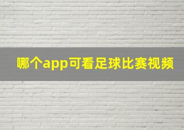 哪个app可看足球比赛视频