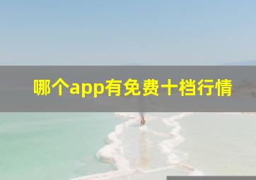 哪个app有免费十档行情