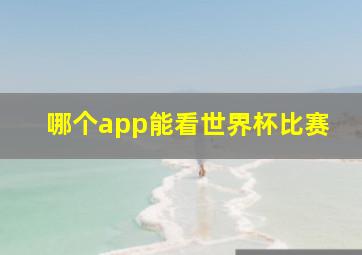 哪个app能看世界杯比赛