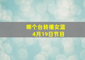 哪个台转播女篮4月19日节目