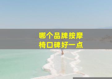 哪个品牌按摩椅口碑好一点