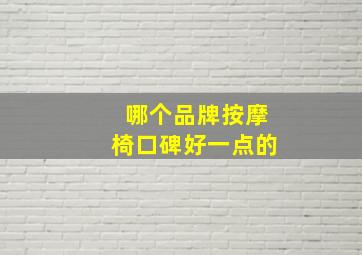 哪个品牌按摩椅口碑好一点的