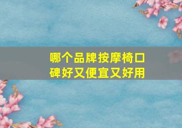 哪个品牌按摩椅口碑好又便宜又好用