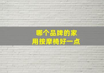 哪个品牌的家用按摩椅好一点