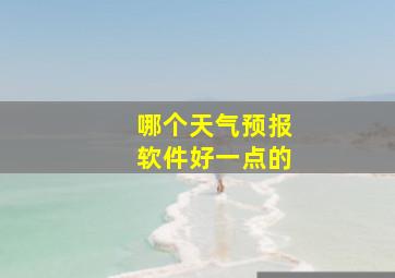 哪个天气预报软件好一点的