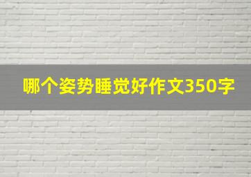 哪个姿势睡觉好作文350字