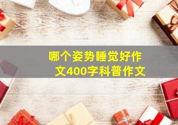 哪个姿势睡觉好作文400字科普作文