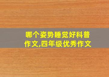 哪个姿势睡觉好科普作文,四年级优秀作文