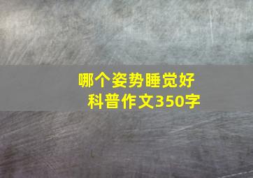 哪个姿势睡觉好科普作文350字