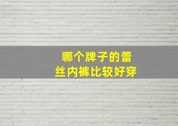 哪个牌子的蕾丝内裤比较好穿