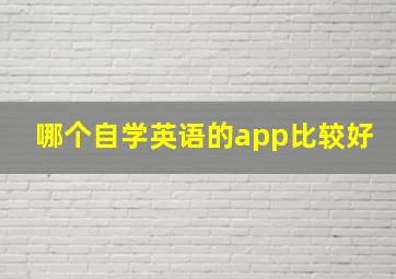 哪个自学英语的app比较好