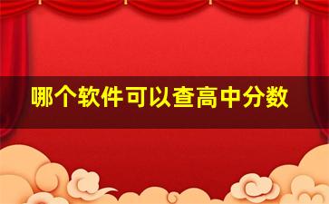 哪个软件可以查高中分数