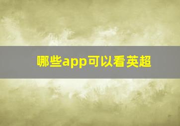 哪些app可以看英超