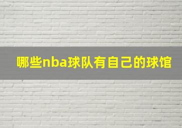 哪些nba球队有自己的球馆