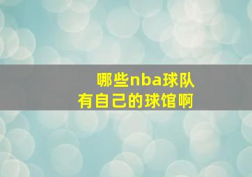 哪些nba球队有自己的球馆啊