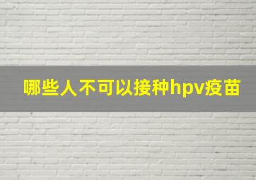 哪些人不可以接种hpv疫苗