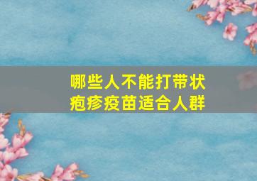 哪些人不能打带状疱疹疫苗适合人群