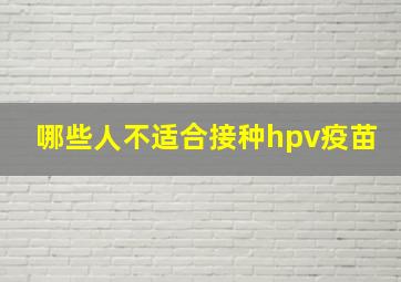 哪些人不适合接种hpv疫苗