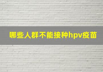 哪些人群不能接种hpv疫苗