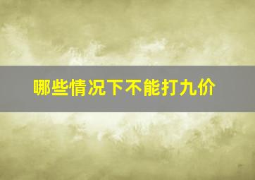 哪些情况下不能打九价