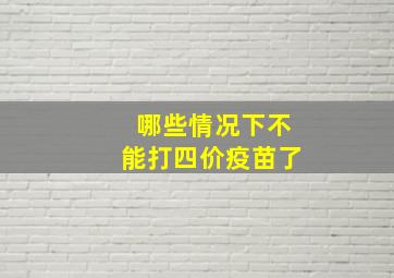 哪些情况下不能打四价疫苗了