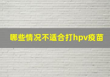 哪些情况不适合打hpv疫苗