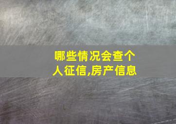 哪些情况会查个人征信,房产信息