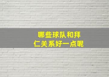 哪些球队和拜仁关系好一点呢