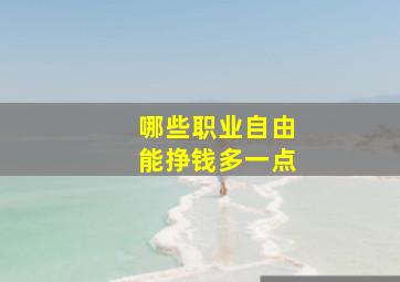 哪些职业自由能挣钱多一点