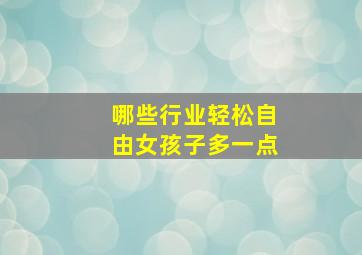 哪些行业轻松自由女孩子多一点