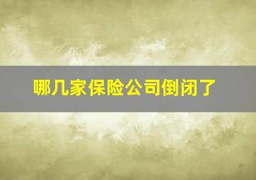 哪几家保险公司倒闭了