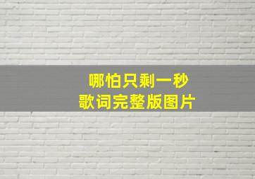 哪怕只剩一秒歌词完整版图片