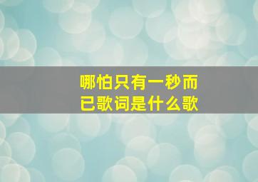 哪怕只有一秒而已歌词是什么歌