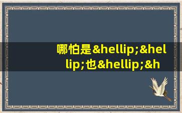 哪怕是……也……造句