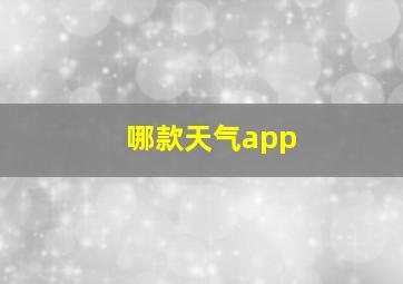 哪款天气app