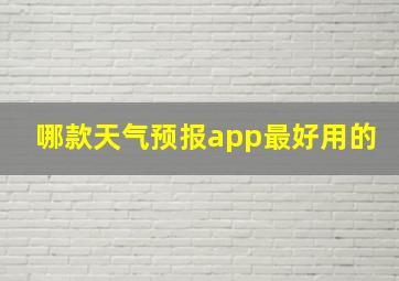 哪款天气预报app最好用的