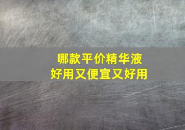 哪款平价精华液好用又便宜又好用