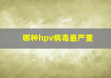 哪种hpv病毒最严重